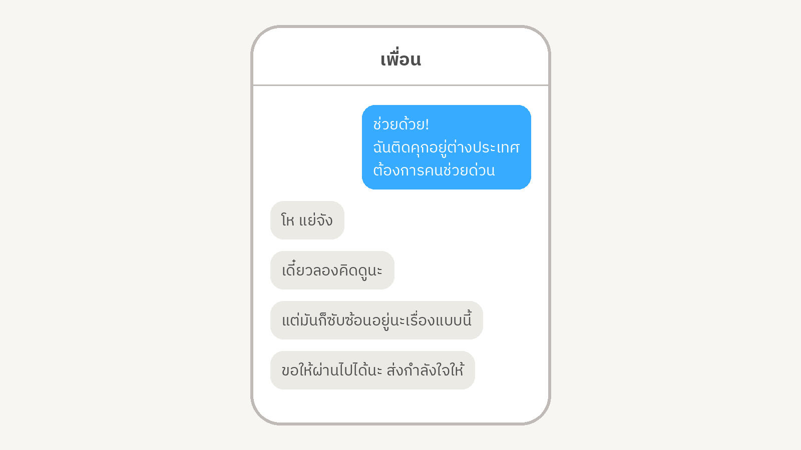ภาพจำลองแชตในโทรศัพท์ ขอความช่วยเหลือว่าติดคุกอยู่ต่างประเทศ แต่เพื่อนตอบกลับแบบคลุมเครือ เช่น "เดี๋ยวลองคิดดูนะ" และ "ส่งกำลังใจให้" โดยไม่มีการช่วยจริง